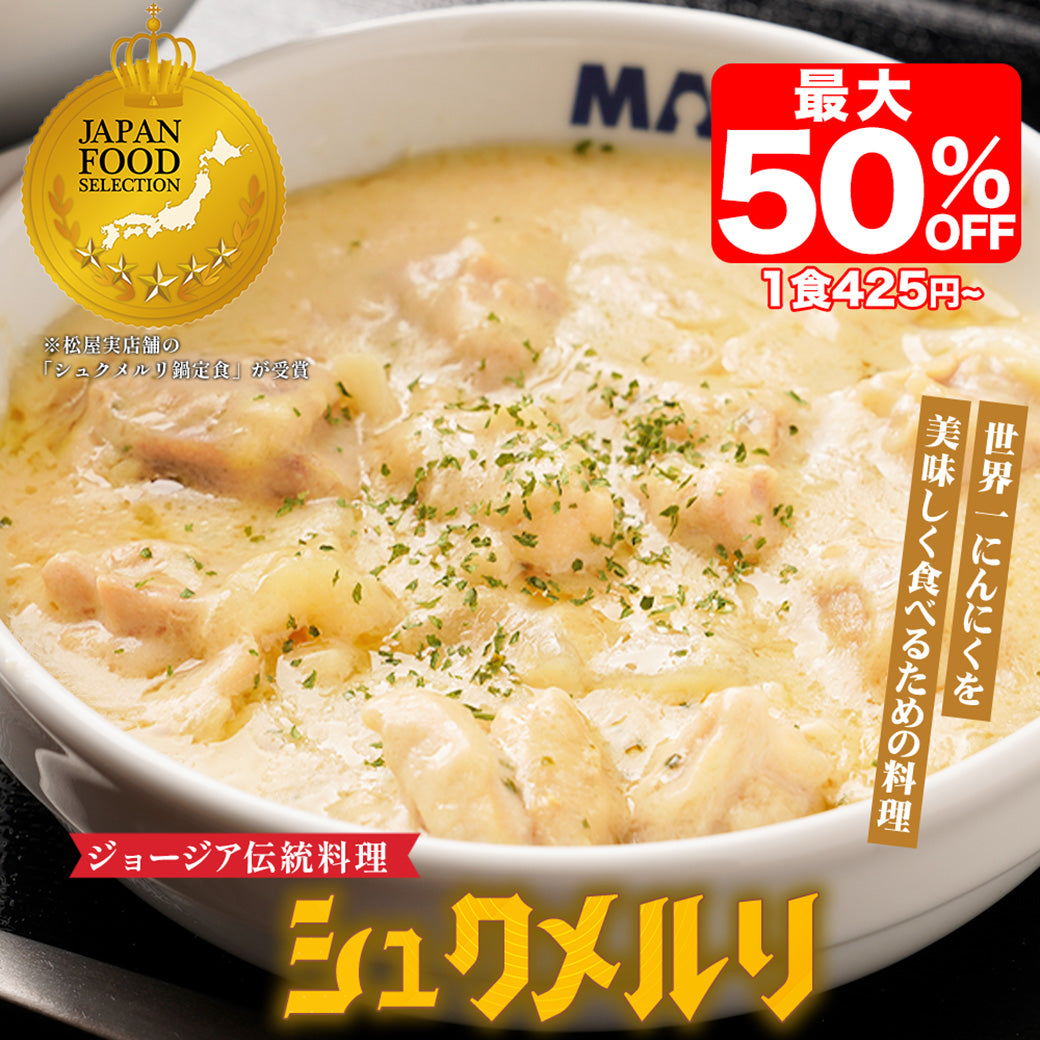 ＼大好評につき再販開始！／ ★テレビで紹介されました！  【最大50%OFF】シュクメルリ 5/12食