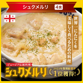 【引換対象品】牛めし4個とシュクメルリ4個