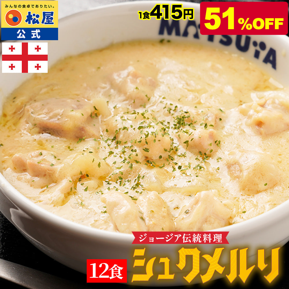 【最大58%OFF】シュクメルリ 5/12/20食　シュクメルリ＆うまトマ＆牛めし 15/21食セット