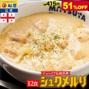 【最大58%OFF】シュクメルリ 5/12/20食　シュクメルリ＆うまトマ＆牛めし 15/21食セット