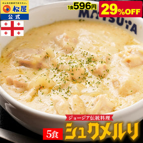 【最大58%OFF】シュクメルリ 5/12/20食　シュクメルリ＆うまトマ＆牛めし 15/21食セット