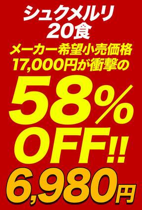 【最大58%OFF】シュクメルリ 5/12/20食　シュクメルリ＆うまトマ＆牛めし 15/21食セット
