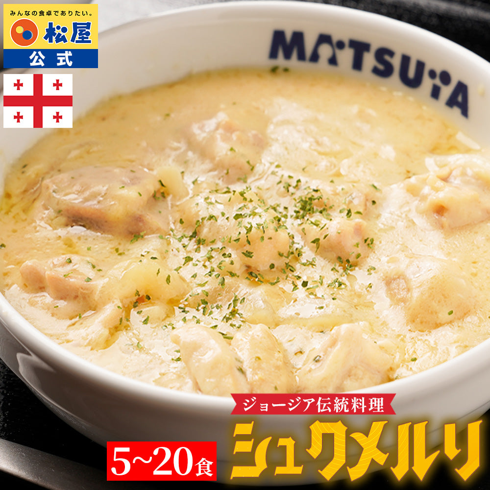 【最大61%OFF！】■■選択制■■ シュクメルリ 5/12/20食セット　白ボルケーノ（うまトマ＆シュクメルリ＆牛めし） 15/21食セット　鮭メルリ（焼き銀鮭＆シュクメルリ） 7/10/20食セット