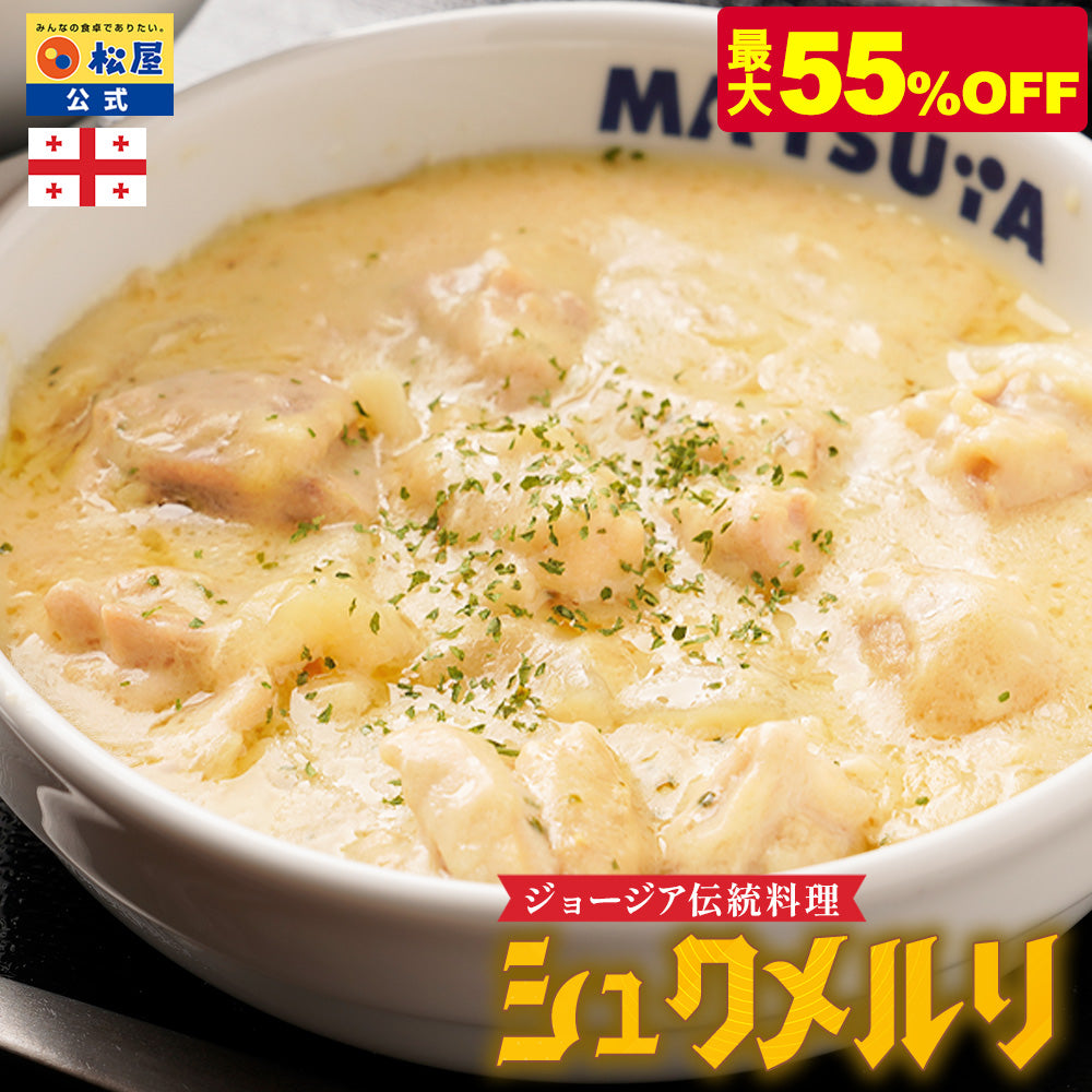 【最大55%OFF】シュクメルリ 5/12食/20食