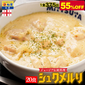 【最大58%OFF】■■選択制■■ シュクメルリ 5/12/20食セット　白ボルケーノ（うまトマ＆シュクメルリ＆牛めし） 15/21食セット 鮭メルリ（焼き銀鮭＆シュクメルリ） 7/10/20食セット
