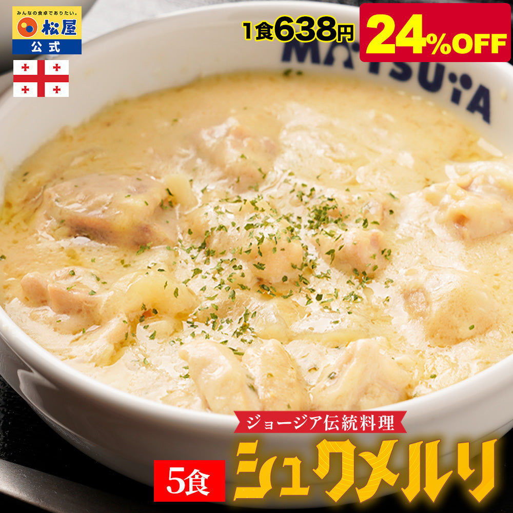 【最大55%OFF】シュクメルリ 5/12食/20食