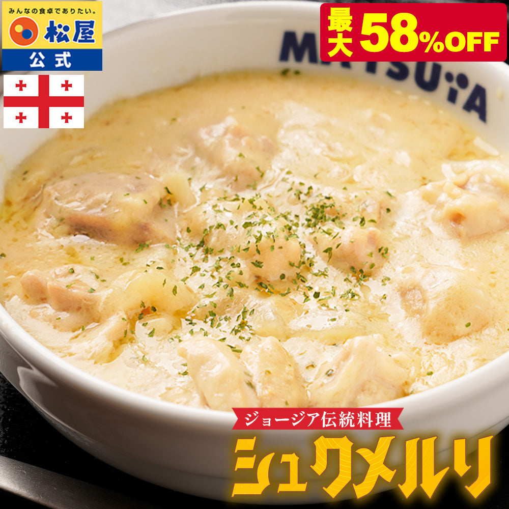 【最大58%OFF】シュクメルリ 5/12/20食　シュクメルリ＆うまトマ＆牛めし 15/21食セット