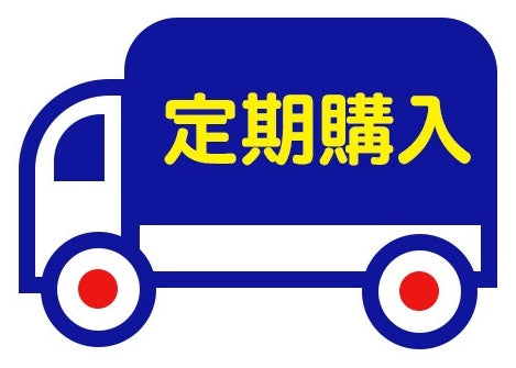 定期購入