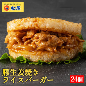 豚生姜焼きライスバーガー  10食／18食／24食入り