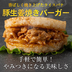 豚生姜焼きライスバーガー  10食／18食／24食入り