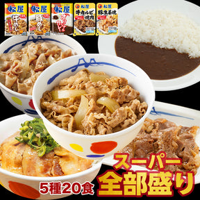 【送料無料】牛めし/豚めし/カレー/カルビ焼肉/豚生姜焼きの 松屋 スーパー全部盛りセット