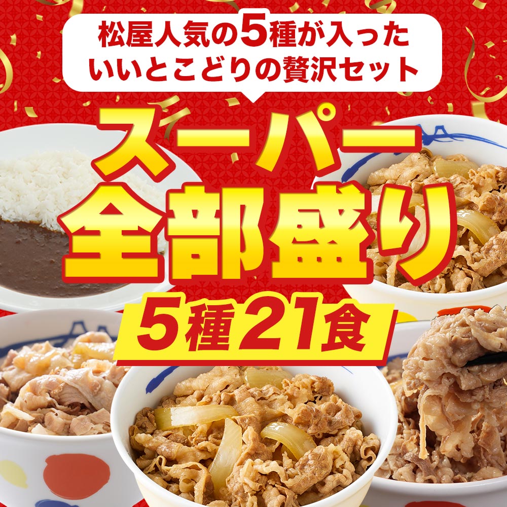 【衝撃の52％OFF！】松屋 スーパー全部盛り 5種21食 セット  牛めし/豚めし/カレー/乳酸菌入牛めし/糖質オフ牛めし