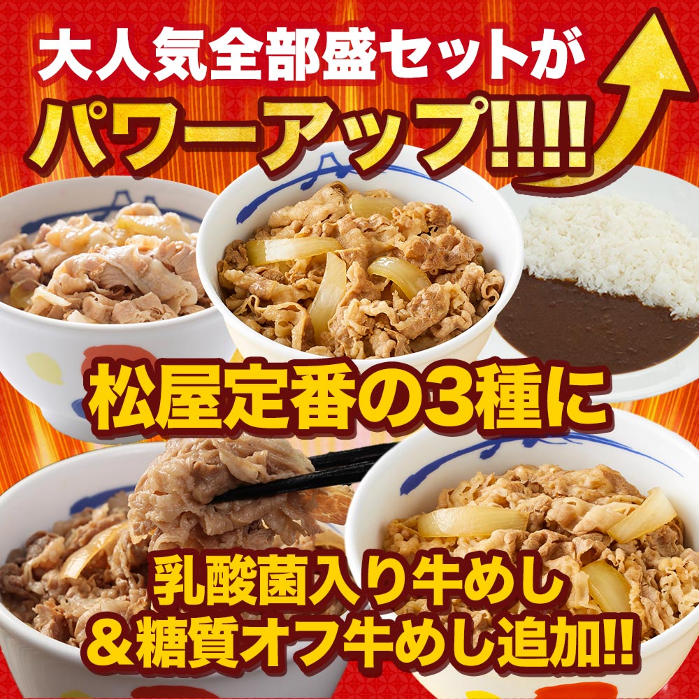 【衝撃の52％OFF！】松屋 スーパー全部盛り 5種21食 セット  牛めし/豚めし/カレー/乳酸菌入牛めし/糖質オフ牛めし