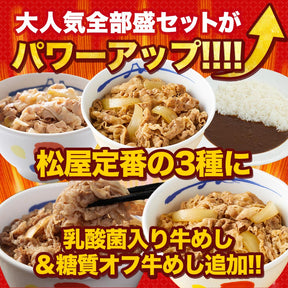 【衝撃の52％OFF！】松屋 スーパー全部盛り 5種21食 セット  牛めし/豚めし/カレー/乳酸菌入牛めし/糖質オフ牛めし