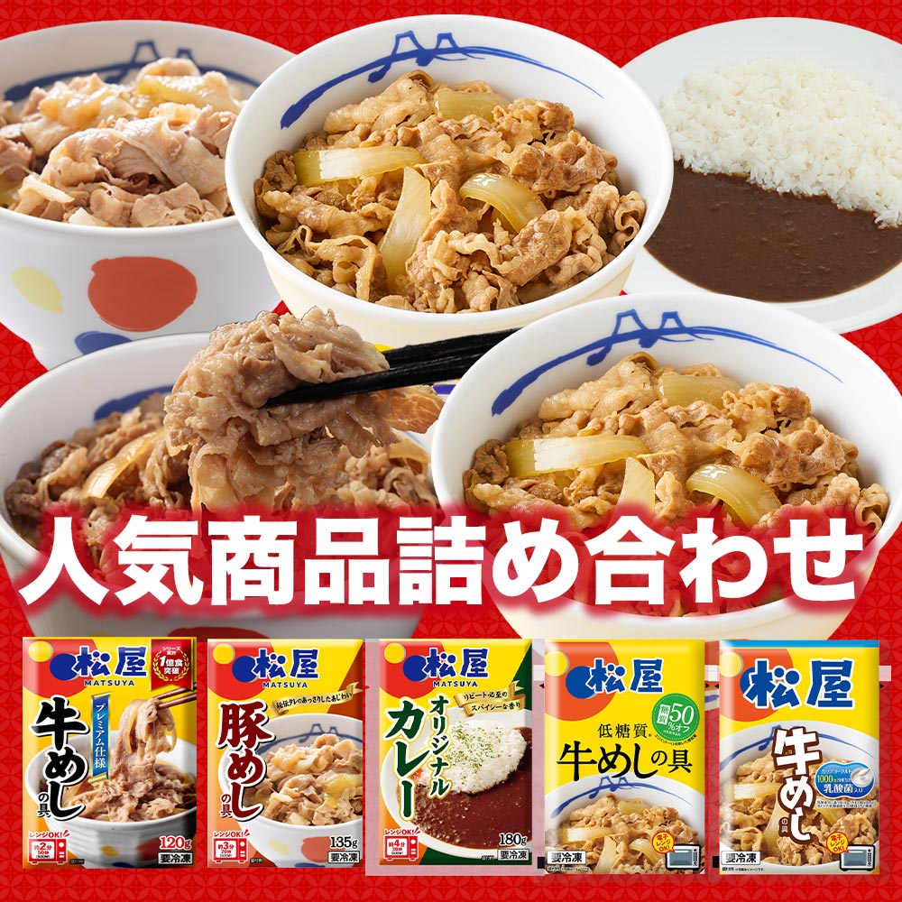 【衝撃の52％OFF！】松屋 スーパー全部盛り 5種21食 セット  牛めし/豚めし/カレー/乳酸菌入牛めし/糖質オフ牛めし