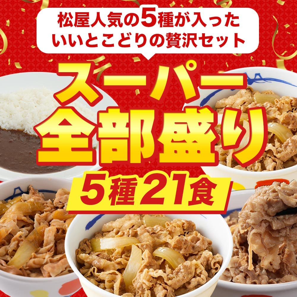 【衝撃の52％OFF！】松屋 スーパー全部盛り 5種21食 セット  牛めし/豚めし/カレー/乳酸菌入牛めし/糖質オフ牛めし