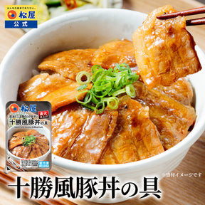 十勝風豚丼の具　5/10/20食