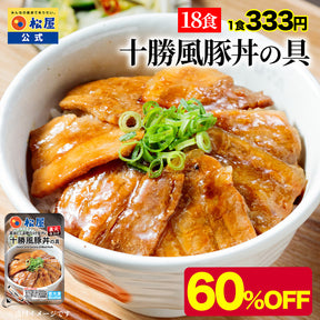 【衝撃の最大60%OFF！】十勝風豚丼の具　5/10/18食