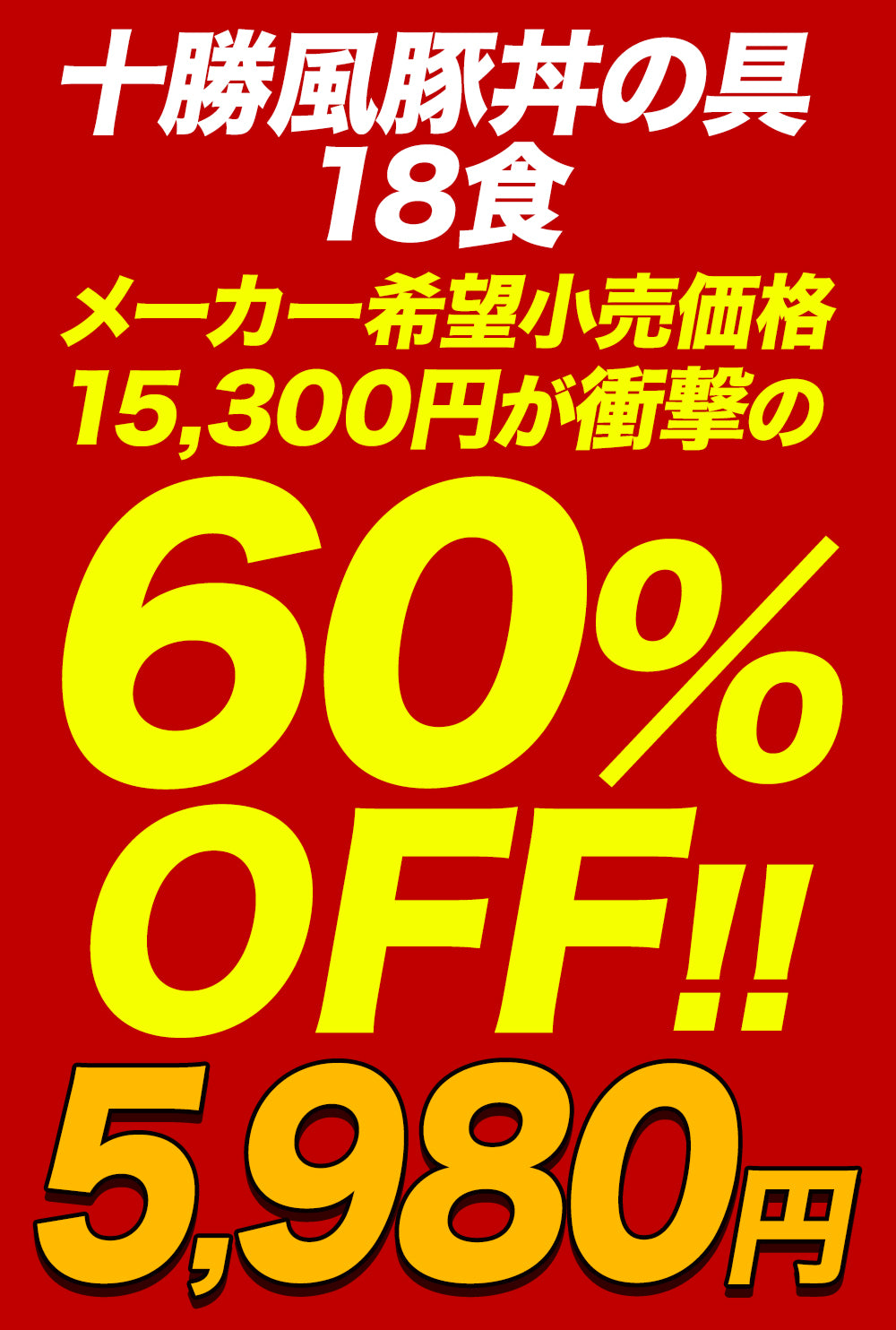 【衝撃の最大60%OFF！】十勝風豚丼の具　5/10/18食