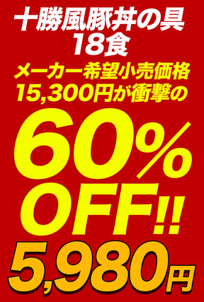 【衝撃の最大60%OFF！】十勝風豚丼の具　5/10/18食