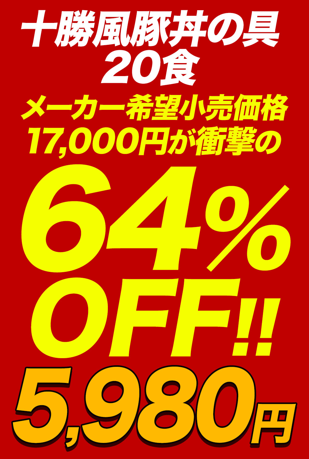 十勝風豚丼の具　5/10/20食