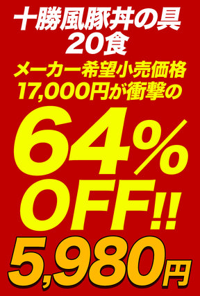 十勝風豚丼の具　5/10/20食