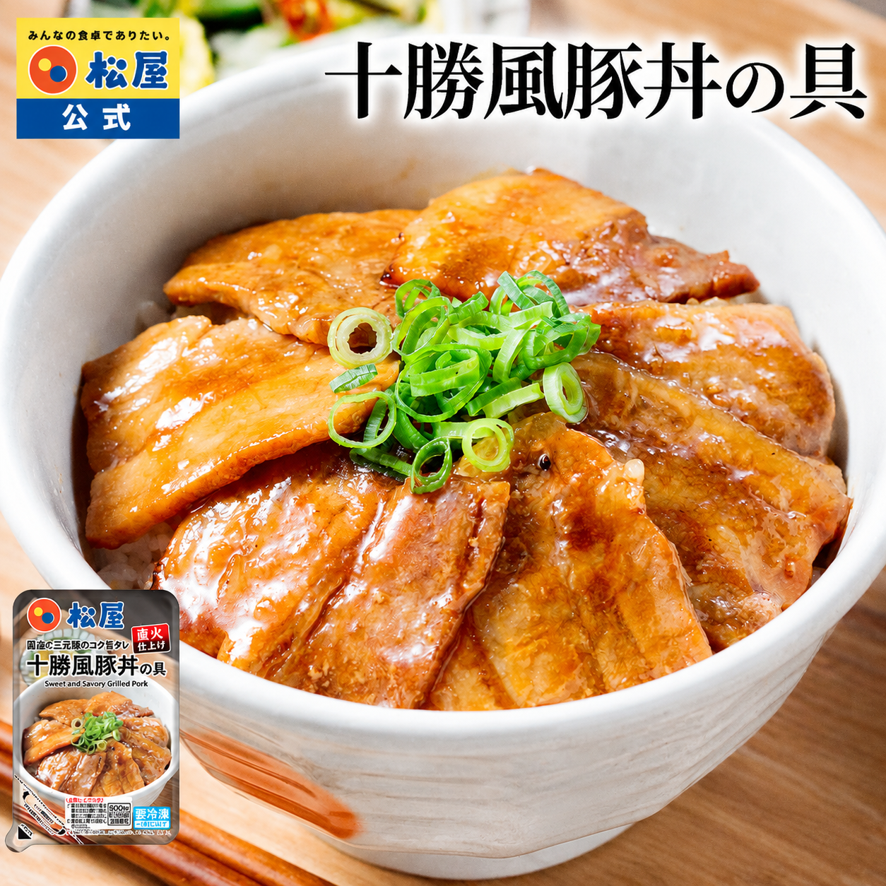 十勝風豚丼の具　5食