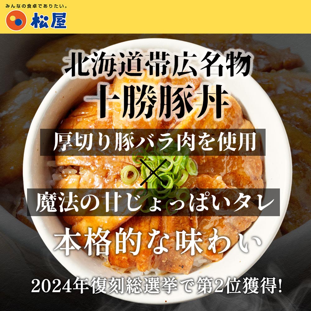 十勝風豚丼の具　5/10/20食