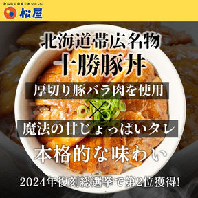 十勝風豚丼の具　5/10/20食