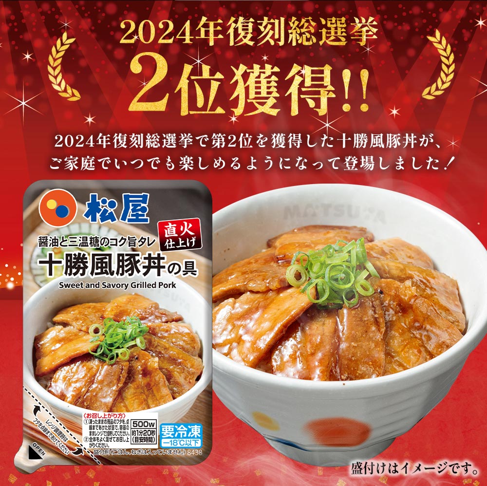 十勝風豚丼の具　5/10/20食
