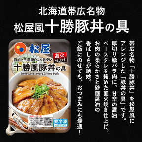 十勝風豚丼の具　5/10/20食