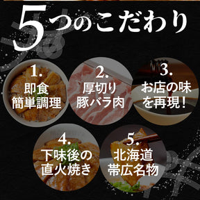 十勝風豚丼の具　5/10/20食