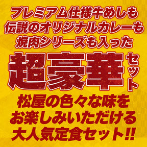 松屋焼肉オールスター＆プレミアム牛めし＆オリジナルカレーセット