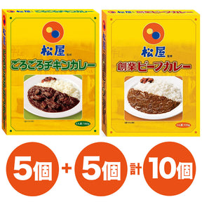 松屋監修 創業ビーフカレー5個 ごろごろチキンカレー5個