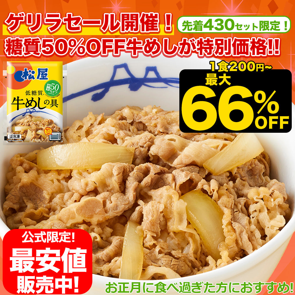 【公式限定】糖質50％OFF牛めしの具  8食/10食/20食/22食/30食/32食