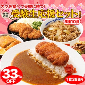 【33%OFF！】受験生応援セット！ 5種10食