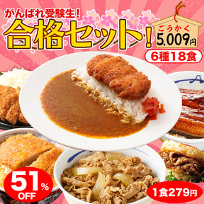 【51%OFF！】  合格セット！ 6種18食の詰め合わせ