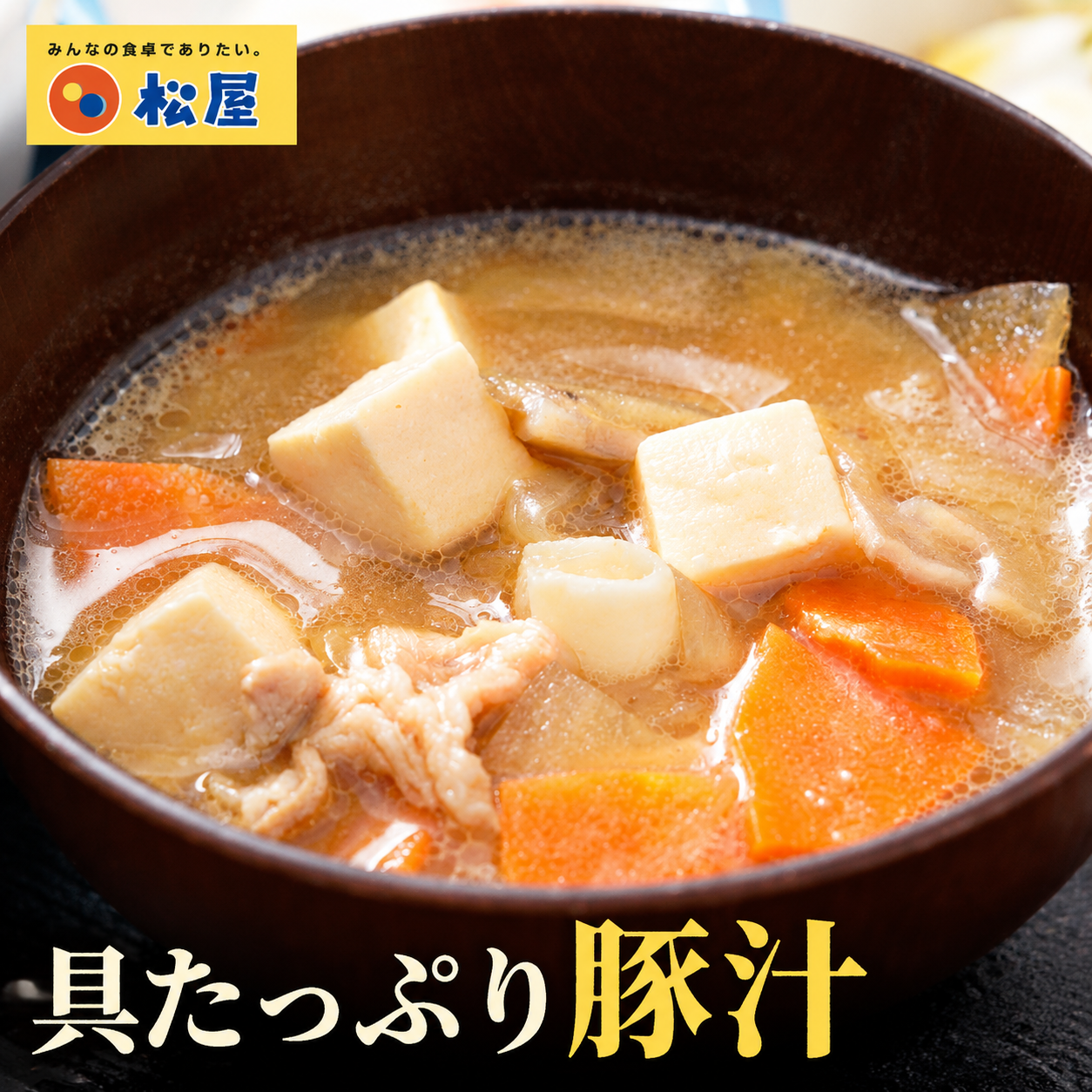 松屋 豚汁 とん汁 20食