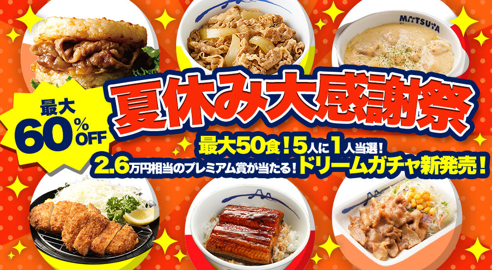 夏休み大感謝祭