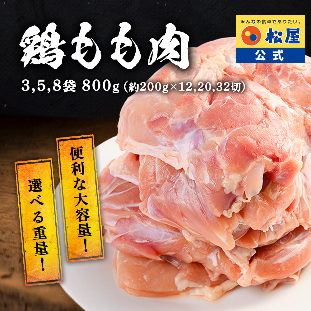 【送料無料】 松屋 鶏もも肉 800g　3袋/5袋/8袋