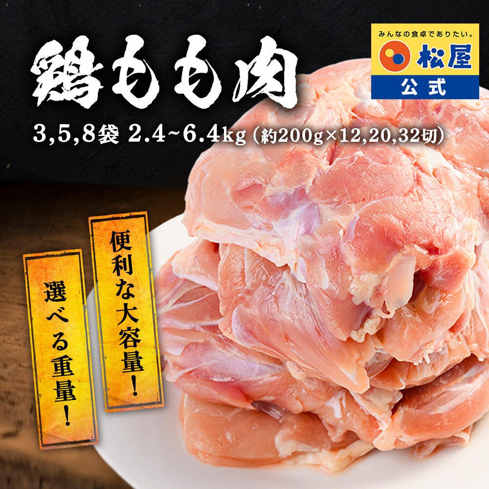 【送料無料】 松屋 鶏もも肉 800g　3袋/5袋/8袋