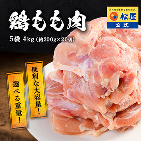 【送料無料】 松屋 鶏もも肉 800g　3/5/8袋
