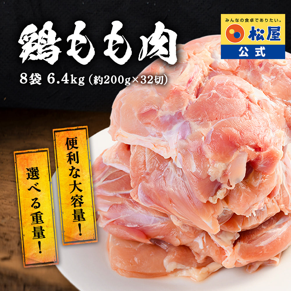【送料無料】 松屋 鶏もも肉 800g　3/5/8袋