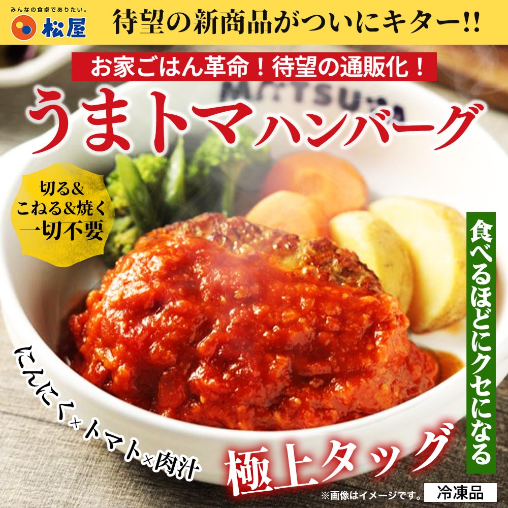 【最短7月28日以降出荷】　うまトマハンバーグ　4/9/12/16食