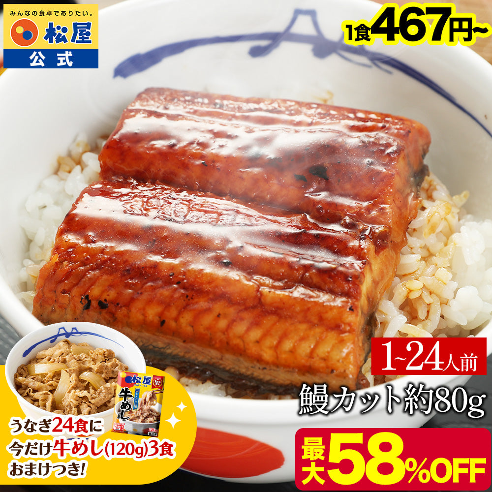 今だけうなぎ24食に牛めし(120g)3食おまけ付！【鰻320g~1.92kg(1枚80g)】松屋のふわっとろカット鰻（うなぎ）  4/5/6/10/12/15/18/20/24枚