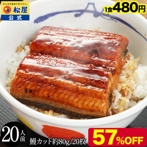 【鰻320g~1.92kg(1カット80g)】松屋のふわっとろカット鰻（うなぎ）  4/5/6/10/12/15/18/20/24枚