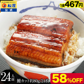 【鰻320g~1.92kg(1カット80g)】松屋のふわっとろカット鰻（うなぎ）  4/5/6/10/12/15/18/20/24枚