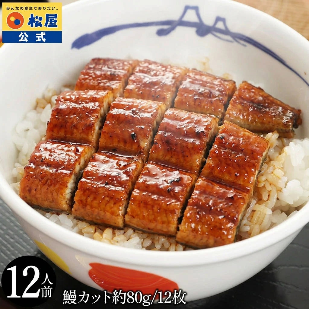 【鰻320g~1.92kg(1枚80g)】松屋のふわっとろカット鰻（うなぎ） 12枚