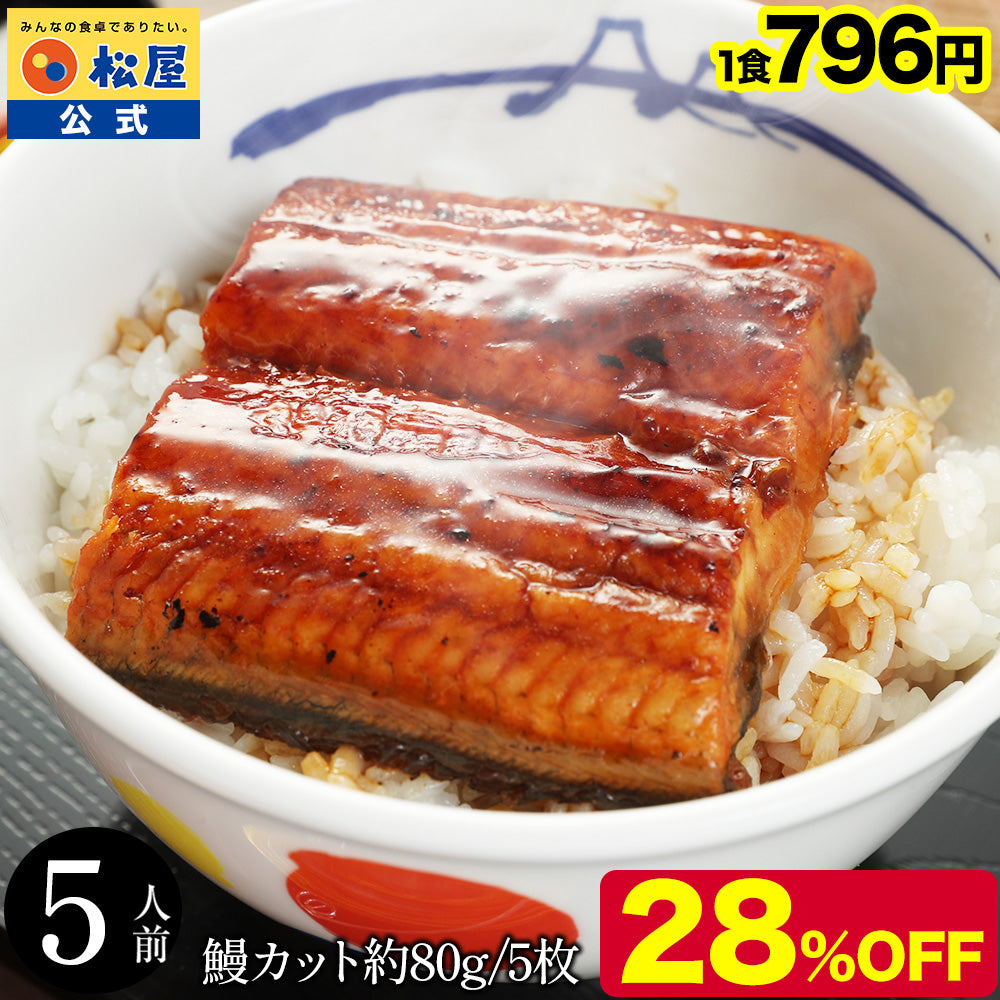 【鰻320g~1.92kg(1カット80g)】松屋のふわっとろカット鰻（うなぎ）  4/5/6/10/12/15/18/20/24枚