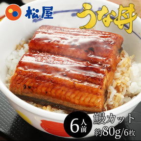 【送料無料】ふわっとろカット鰻（うなぎ）80ｇ×6枚